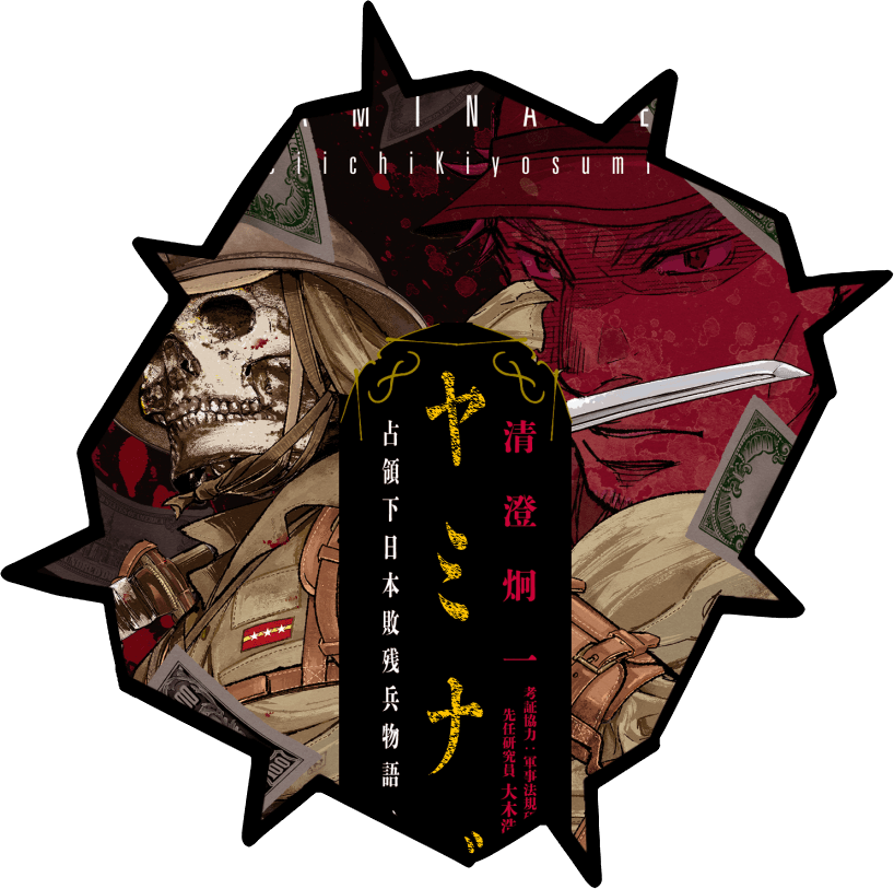 ヤミナベ 清澄炯一