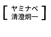 ヤミナベ 清澄炯一