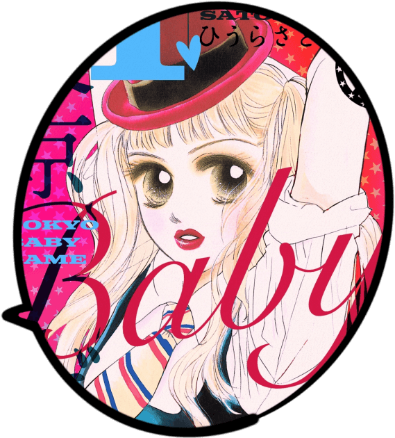 東京Babyゲーム ひうらさとる