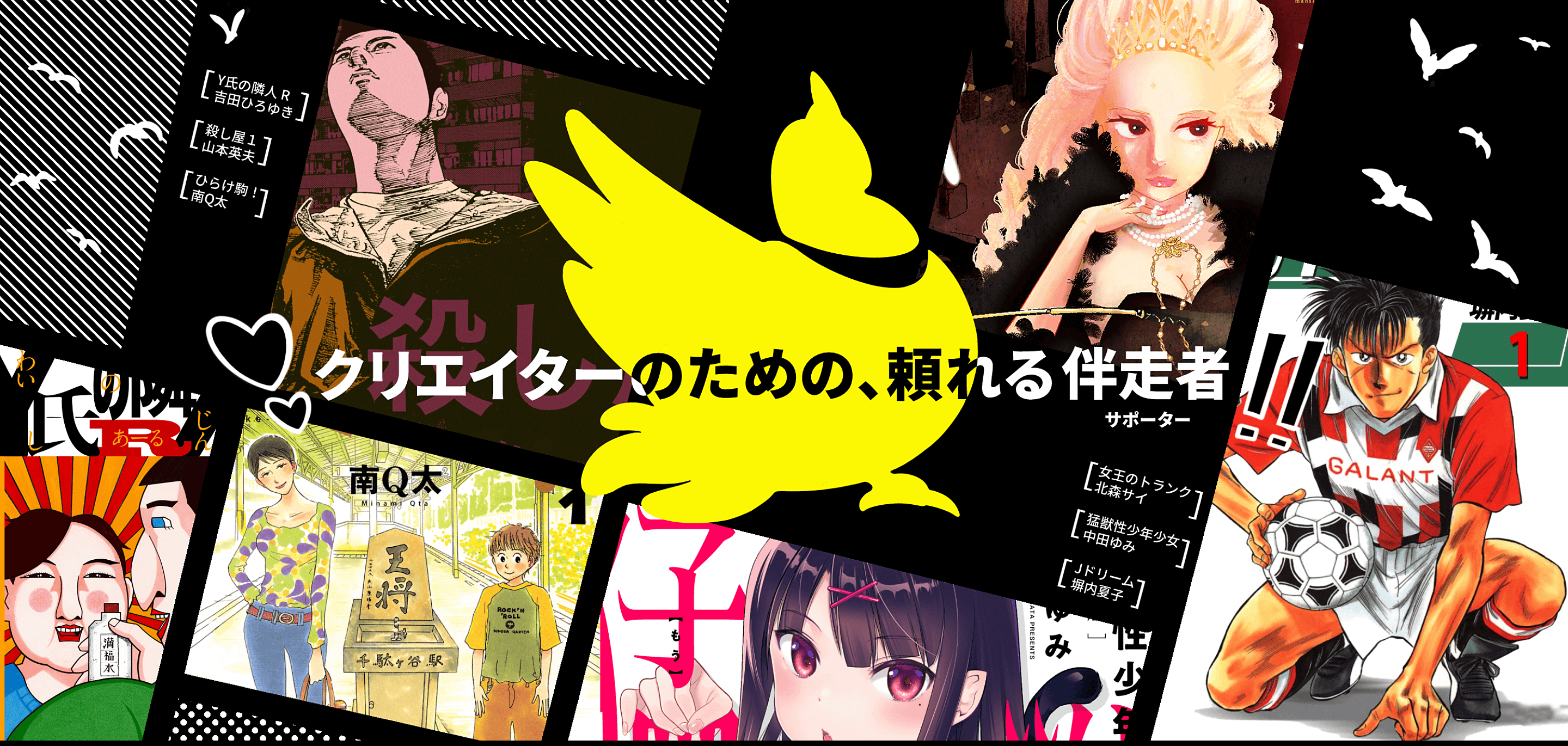 クリエイターのための、頼れる伴走者(サポーター)